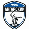 Логотип телеграм канала @mfkangarsky — МФК «АНГАРСКИЙ»