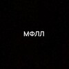Логотип телеграм канала @mfllfootball — МФЛЛ «МЕДИА ФУТБОЛЬНАЯ ЛЮБИТЕЛЬСКАЯ ЛИГА»