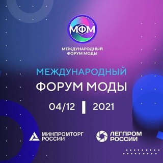 Логотип телеграм канала @mfm20210412 — Международный форум моды 2021
