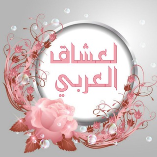 لوگوی کانال تلگرام mfnzha — لعشاق العربية