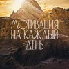 Логотип телеграм канала @mforeveryday — Твоя мотивация