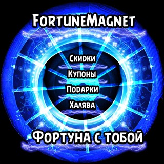 Логотип телеграм канала @mfortuna_channel — FortuneMagnet_channel