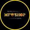 Логотип телеграм канала @mfshopnew — 𝐌𝐅 𝐒𝐇𝐎𝐏 𝐍𝐄𝐖