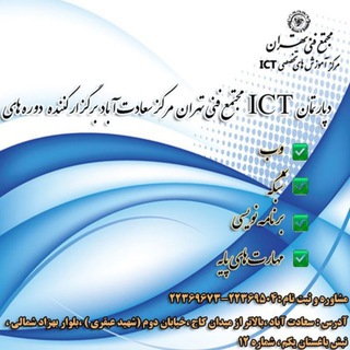 لوگوی کانال تلگرام mftictdotcom — *مرکز آموزشهای تخصصی ICT مجتمع فنی تهران*