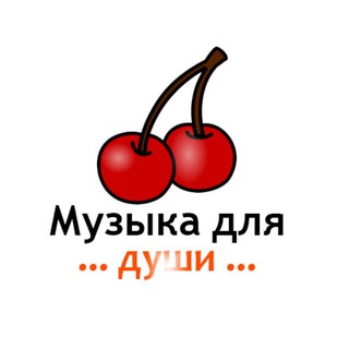 Логотип телеграм -каналу mfts3 — Музыка для души 🍒