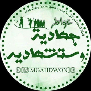 لوگوی کانال تلگرام mgahdwon — خواطر جهادية وستشهادية