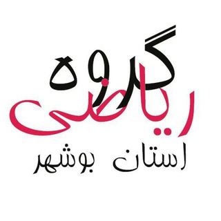 لوگوی کانال تلگرام mgbushehr — گروه ریاضی متوسطه اول استان بوشهر