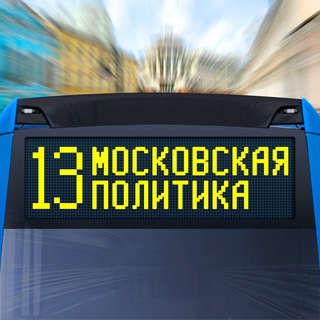 Логотип телеграм канала @mgd_unofficial — Московская политика