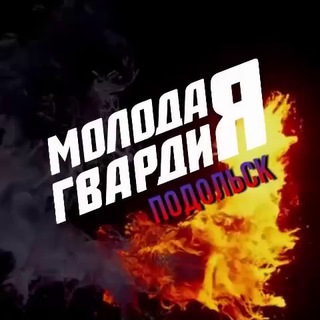 Логотип телеграм канала @mger_podolsk — Молодая Гвардия Подольск ✨