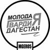 Логотип телеграм канала @mger05 — Молодая Гвардия Дагестан