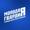 Логотип телеграм канала @mger_21 — Молодая Гвардия Чувашия