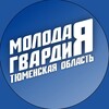Логотип телеграм канала @mger_72 — Молодая Гвардия | Тюменская область