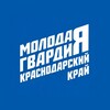 Логотип телеграм канала @mger_krd_kray — Молодая Гвардия | Краснодарский край