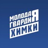 Логотип телеграм канала @mgerkhimki — Молодая Гвардия | Химки
