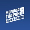 Логотип телеграм канала @mgerlyt — Молодая Гвардия | Лыткарино
