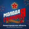 Логотип телеграм канала @mgernn — Молодая Гвардия | Нижегородская область