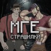 Логотип телеграм канала @mgestrashilki — МГЕ страшилки/новеллы/мемы