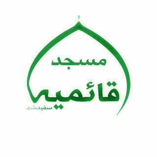 لوگوی کانال تلگرام mghaemieh — مسجد قائمیه‌ سفیدشھر
