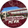 Логотип телеграм канала @mgik_anonsluhi — Подслушано МГИК