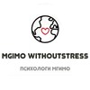Логотип телеграм канала @mgimo_psy — МГИМО | withoutstress