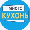Логотип телеграм канала @mgkuhoh — Много КУХОНЬ