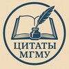 Логотип телеграм канала @mgmu_citati — Цитаты МГМУ