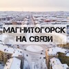 Логотип телеграм канала @mgn_max — Магнитогорск на связи