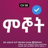 የቴሌግራም ቻናል አርማ mgnot_kana — ምኞት | Mgnot | Mignot | Kana | Kana Tv | ምኞት ድራማ | Mgnot kana | Mignot kana tv | ምኞት kana tv | mignot kana tv | ምኞት ክፍል 1 | ቃና