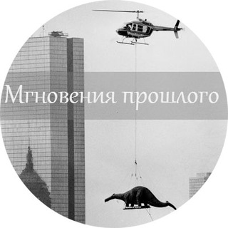 Логотип телеграм канала @mgnovenia_proshlogo — Мгновения прошлого