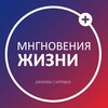 Логотип телеграм канала @mgnoveniezh — Мгновения жизни