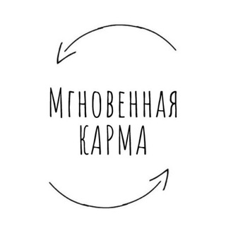 Логотип телеграм канала @mgnovennaya_karma — Мгновенная карма