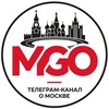 Логотип телеграм канала @mgo_moscow — Москва | MGO