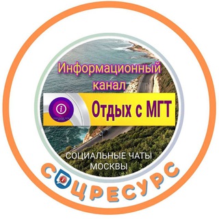 Логотип телеграм канала @mgt_putevki — Канал отдых с МГТ
