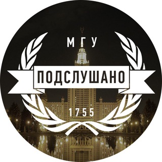 Логотип телеграм канала @mgu1755 — Подслушано в МГУ