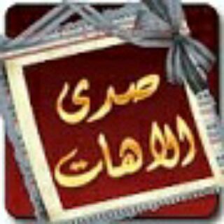 لوگوی کانال تلگرام mh_d6 — قناة صدى الاهات