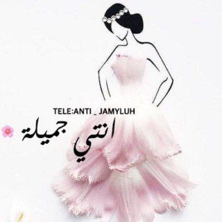 لوگوی کانال تلگرام mh_ww — انتي،جميله عبارات | تحفيزية