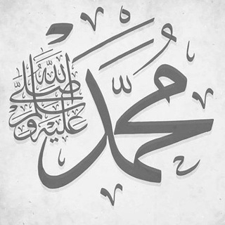 Telegram channel رسول الله محمدﷺ logo