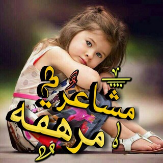 لوگوی کانال تلگرام mharanha — مِـ💫شّـآُعَر مِـرآُهِہ‏‏قَهِہ‏‏💫