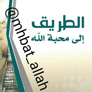 لوگوی کانال تلگرام mhbat_allah — 📗الطريق إلى محبة اللّٰه📗
