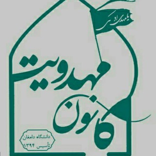 لوگوی کانال تلگرام mhdviat_du313 — | کانون مهدویت |