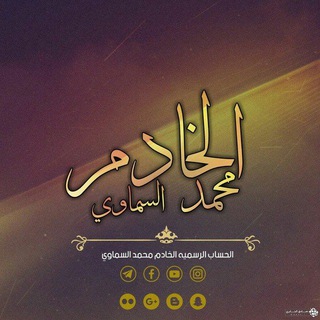 لوگوی کانال تلگرام mhe160 — الخادم محمد السماوي
