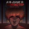 Логотип телеграм канала @mhellocomics — Комикс "А в душе я монстр"