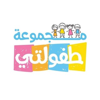 Telegram kanalining logotibi mhlat_alamir — مجموعة طفولتي