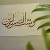 لوگوی کانال تلگرام mhmd1998mm — {وَبَشِّرِ الصَّابِرِينَ}