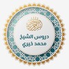 Telegram channel دروس الشيخ محمد خيري logo