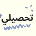 Logo saluran telegram mhmtahsel — اهم مصادر التحصيلي ٢٠٢٤