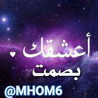 لوگوی کانال تلگرام mhom6 — عـ,ـشـ,ـقـ,ـتـ,ـكـ,ـ بـ,ـصـ,ـمـ,ـت