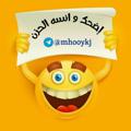 Logo saluran telegram mhooykj — اضحك وانـسه الحزن😂