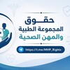 شعار قناة تلجرام mhp_rights — حقوق المجموعة الطبية والمهن الصحية 🇮🇶🩺