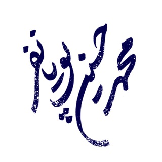 لوگوی کانال تلگرام mhpooyanfar — محمد ‌حسین‌ پویانفر